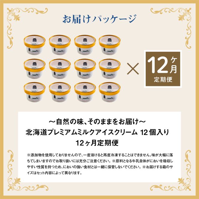 【定期便：全12回】【無添加】北海道 プレミアムミルクアイスクリーム×12個【1105201】