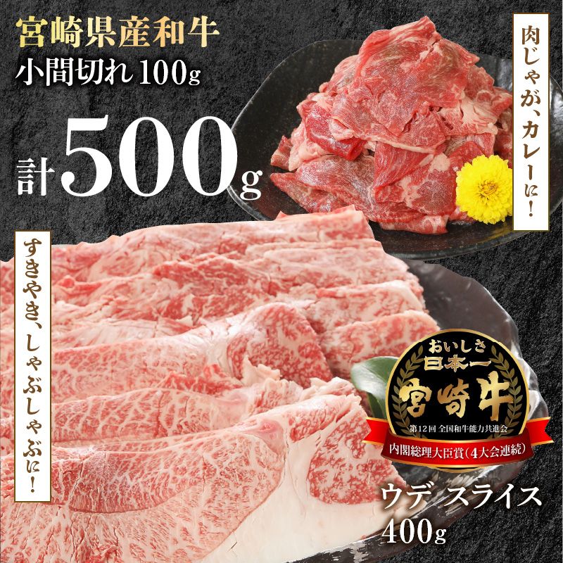 宮崎牛 ウデ スライス 400g 宮崎県産和牛小間切れ 100g 計500g