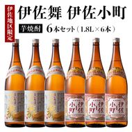 D3-01 伊佐舞・伊佐小町セット(1.8L各3本・計6本) 晩酌に最適！飲みやすい焼酎を飲み比べ【酒乃向原】