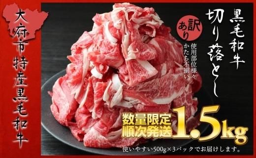 【数量限定・大増量】大府市特産黒毛和牛「下村牛」切り落とし 1.5kg（500g×3パック） 232238_N066