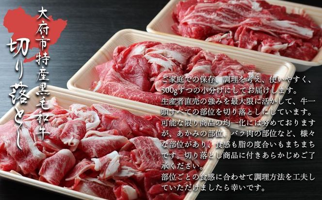 【数量限定・大増量】大府市特産黒毛和牛「下村牛」切り落とし 1.5kg（500g×3パック） 232238_N066