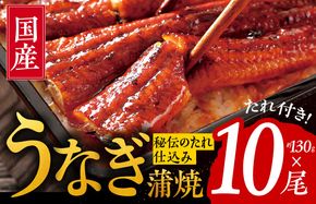 099H2650 国産うなぎ 約130ｇ×10尾  秘伝のたれ 蒲焼 鰻 ウナギ 無頭 炭火焼き 備長炭 手焼き