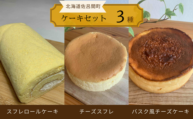 3種のケーキセット（スフレロールケーキ・チーズスフレ・バスク風チーズケーキ） SRMJ088