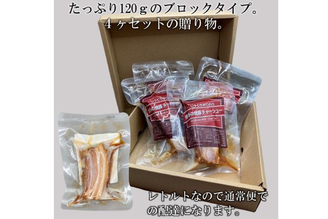 博多の焼豚チャーシュー ブロック 120g×4個 化粧箱入り セット [キヨトク 福岡県 筑紫野市 21760590] 肉 豚肉 豚 ぶた肉 焼豚 チャシュー 博多 惣菜 おかず おつまみ レトルト 保存食