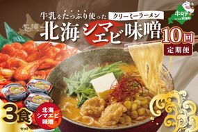 【毎月定期便】牛乳をたっぷり使ったクリーミーラーメン（北海シマエビ味噌）×3食セット ×10カ月【be035-0940-100-10】（あら陣株式会社）