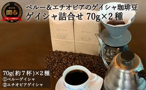 S15-36 カフェ・アダチ ペルーとエチオピア ゲイシャ2種類 詰め合わせセット 70g×2種