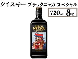 ウイスキー　ブラックニッカ　スペシャル　720ml×8本 ※着日指定不可◆