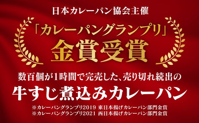 自家製牛すじ煮込みのカレーパン＆チーズカレーパン 013031