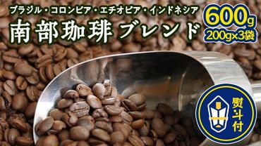 [ 熨斗付き ] 南部珈琲 ブレンド 200g × 3袋 ギフトセット コーヒー豆 600g コーヒー ブレンド 焙煎 人気 新鮮 贈り物 贈答 プレゼント [BN006us]