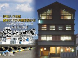 1586 味覚のお宿山田屋 ご宿泊利用券 3万円分