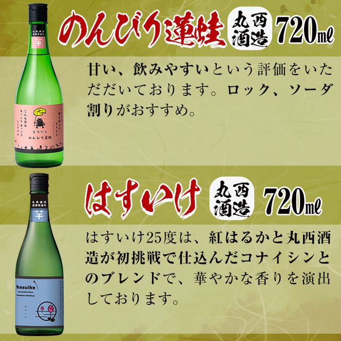 丸西酒造厳選!芋焼酎8本飲み比べセット 計6.12L c5-012（鹿児島県