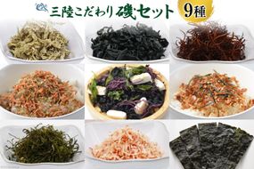 三陸 こだわり磯セット 9種類 [豊洋海産流通 宮城県 気仙沼市 20563646] 味付のり めかぶ とろろ昆布 ふのり ふりかけ 塩蔵 わかめ 食べ比べ 詰め合わせ 