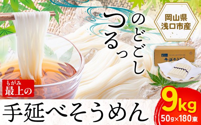  そうめん 素麺 手延べ 手延べそうめん 最上の手延べそうめん 大容量 9kg 50g × 180束 最上手延素麺 《30日以内に発送予定(土日祝除く)》 岡山県 浅口市 送料無料 ソウメン 麺 手のべ てのべ にゅうめん---124_159_30d_23_29000_9kg---