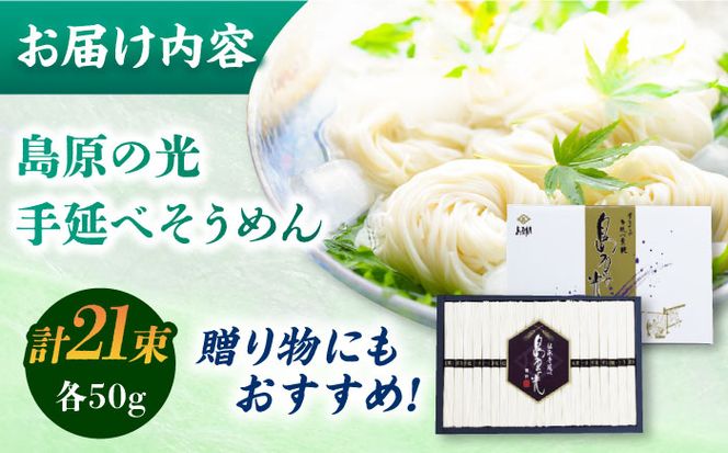 【化粧箱入り】島原の光 手延べそうめん（50g×21束）NO,20 / 素麺 島原ソーメン / 南島原市 / 小林甚製麺[SBG020]