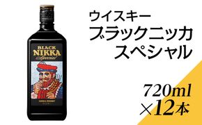 ウイスキー　ブラックニッカ　スペシャル　720ml×12本 ※着日指定不可◇