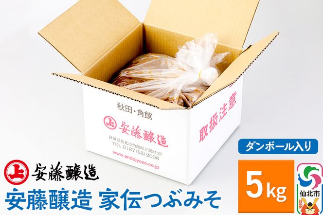 安藤醸造 家伝つぶみそ 5kg ダンボール入【秋田県 角館】|02_adj-180101