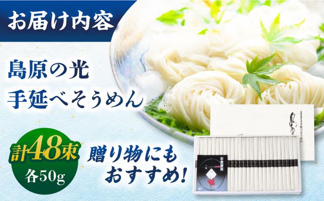 【木箱入り】島原の光 手延べそうめん（50g×48束）SK-50　/ 素麺 島原ソーメン/ 南島原市 / 小林甚製麺[SBG018]