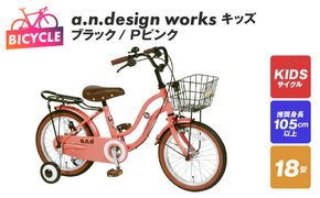 099X243-1 a.n.design works キッズ 18 ブラック/Ｐピンク【自転車 完成品 組み立て不要 アウトドア サイクリング じてんしゃ 通勤 通学 新生活】