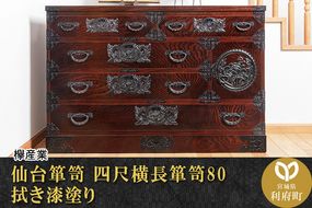 仙台箪笥 四尺横長箪笥80 拭き漆塗り (申込書返送後、1ヶ月〜6ヶ月程度でお届け)|06_kyk-200301