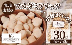 【個包装タイプ】無塩で素焼きのマカダミアナッツ 無添加 750g（25g×30袋）個包装 無塩 ナッツ 小袋 ロカボ SUCRENUTS 直火焙煎 おつまみ おやつ 大満足 美容 健康 栄養豊富 人気 高リピート　H059-149