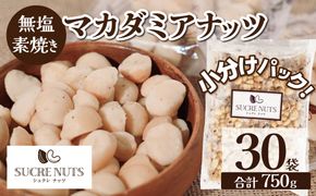 【個包装タイプ】無塩で素焼きのマカダミアナッツ 無添加 750g（25g×30袋）個包装 無塩 ナッツ 小袋 ロカボ SUCRENUTS　H059-119