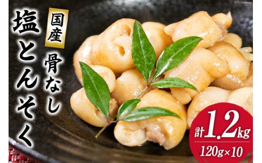 国産骨なし塩豚足セット(120g×10パック) 1.2kg [さくら産業 宮崎県 日向市 452060576] とんそく 豚肉 国産 骨抜き