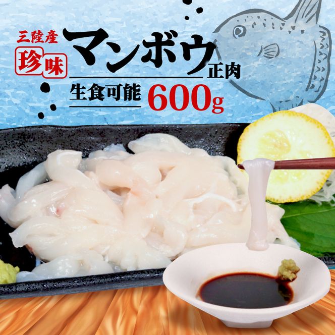 マンボウ正肉600g | 鮮魚 刺身 海鮮 魚 魚介類 まんぼう マンボウ 冷凍 骨なし 生食可 焼き物 フライ 揚げ物 煮物 ご飯のお供 お酒のお供 1万円 10000円 三陸 岩手県 大船渡市 【kouyou011】