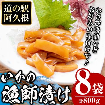 鹿児島県産！道の駅「阿久根」オリジナルいか漁師漬け(計800g・100g×8袋)国産  いか 漁師漬け 惣菜 魚貝 魚介 水産加工品【まちの灯台阿久根】a-12-163