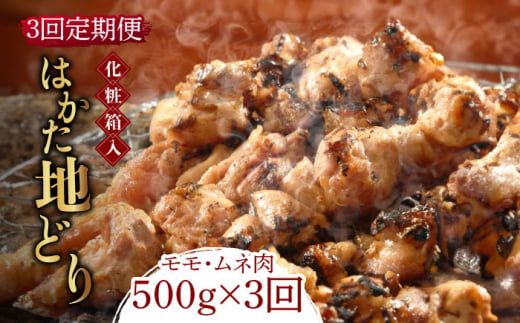 [全3回定期便][化粧箱入]はかた地どり モモ・ムネ肉 合計500g 塩胡椒付焼き鳥 焼き肉 すき焼き用[築上町][株式会社マル五][ABCJ120]