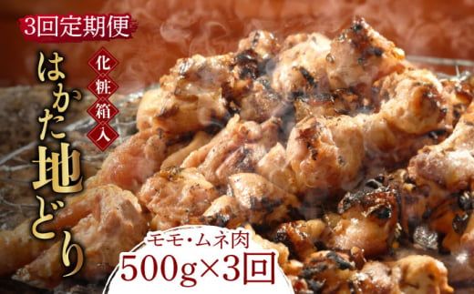 [全3回定期便][化粧箱入]はかた地どり モモ・ムネ肉 合計500g 塩胡椒付焼き鳥 焼き肉 すき焼き用[築上町][株式会社マル五][ABCJ120]