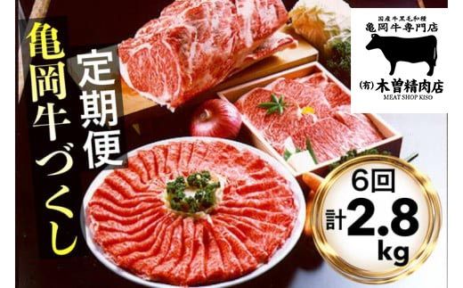 【6回定期便】亀岡牛 6ヶ月 お楽しみセット【計2.8kg】＜亀岡牛専門 木曽精肉店＞≪コロナ支援 和牛 牛肉≫