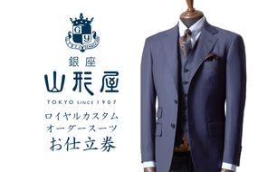 【N8-001】銀座山形屋 ロイヤルカスタムオーダースーツ仕立券C【インポート服地】