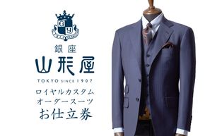 【N8-001】銀座山形屋 ロイヤルカスタムオーダースーツ仕立券C【インポート服地】