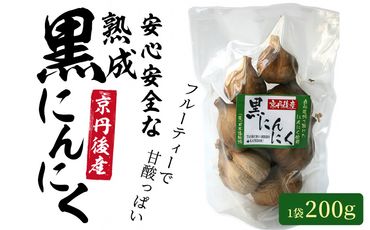 安心安全な熟成黒にんにく1袋(200g)