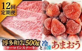 【全12回定期便】【訳あり】博多和牛 サーロインステーキ ＆ あまおう セット1.3kg《築上町》【株式会社MEAT PLUS】[ABBP105]