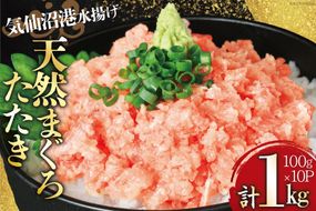 気仙沼港水揚げ 天然 ネギトロ 計1kg (100g×10p) 小分けで便利 マグロたたき キハダマグロ メバチマグロ [熊栄産業 宮城県 気仙沼市 20564037] 冷凍 まぐろ 鮪 海産 国産 小分け 