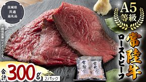 【 常陸牛 】佐藤さんの A5 ローストビーフ 2パック 合計300g (茨城県共通返礼品) 肉 お肉 国産 牛肉 ブランド牛 柔らかい ウチモモ お祝い ホームパーティー ドリームファーム 佐藤牧場 ［BX112-NT］