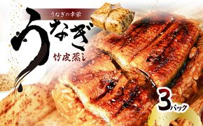 【E07006】うなぎの幸栄　うなぎ竹皮蒸し　3パック