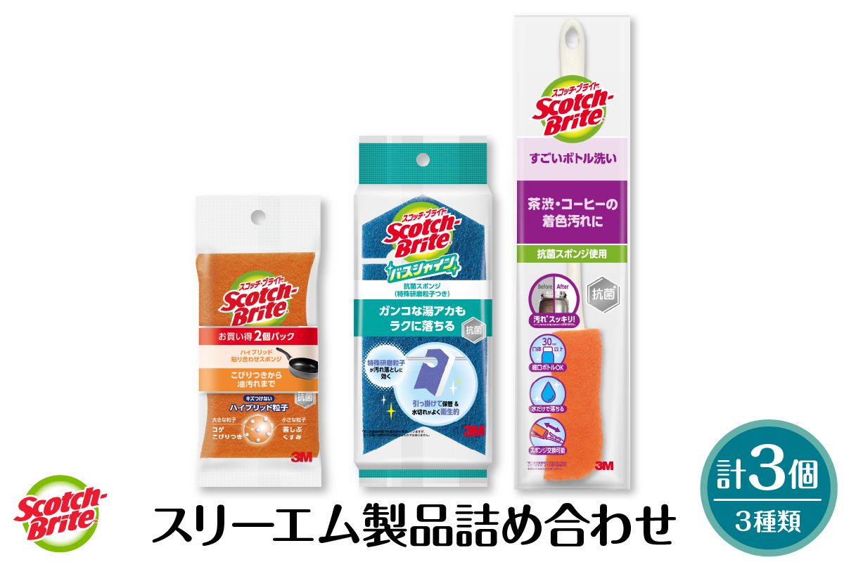 スリーエム製品詰め合わせ(3種、計3個) 日用品 スポンジ 山形県東根市 hi068-004