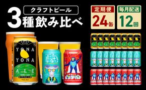 G1020 ビール 定期便 24本×12回 飲み比べ 3種 よなよなエールとクラフトビール 350ml 缶 組み合わせ 微アル【毎月配送コース】