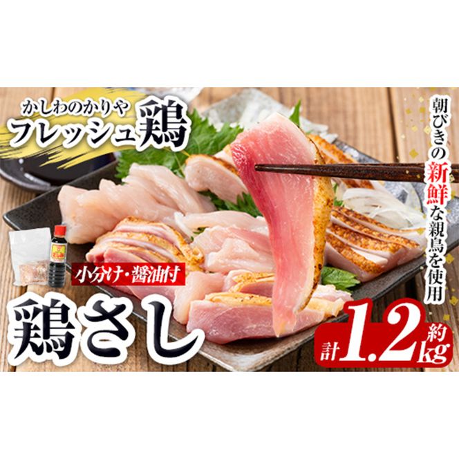 a944 鶏さし 約1.2kg(モモ肉・ムネ肉混合約200g×6P)醤油付き【かしわのかりや】国産 鹿児島県産 鶏肉 とり 鳥刺し 刺身 醤油付き 小分け 冷凍 おつまみ おかず 鳥肉