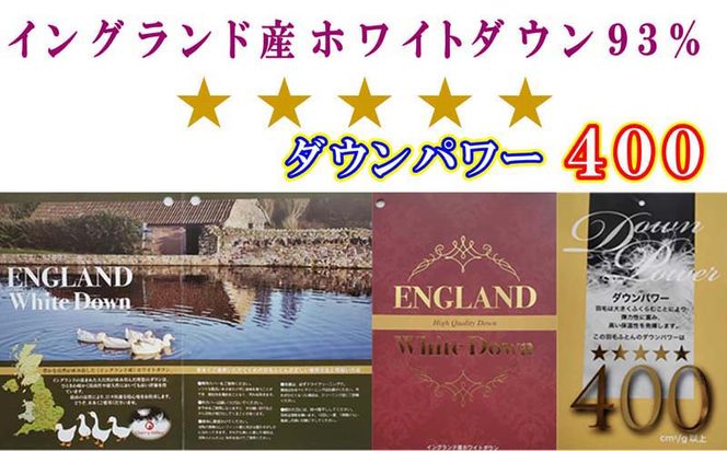 CK093【イングランド産ホワイトダウン９３％】羽毛肌布団セミダブル１７０×２１０ｃｍ【ダウンパワー４００】