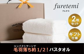 099H1128 ギフト仕様 毛羽落ち軽減 バスタオル 2枚（オフホワイト）