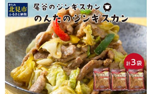 のんたのジンギスカン 1.5kg(500g×3袋)( ラム肉 焼肉 焼き肉 味付き セット 詰合せ )【045-0006】