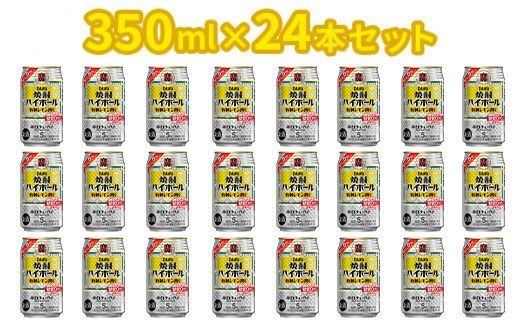 ＜焼酎ハイボール　特製レモン割り　350ml×24＞翌月末迄に順次出荷【c796_mm_x3】