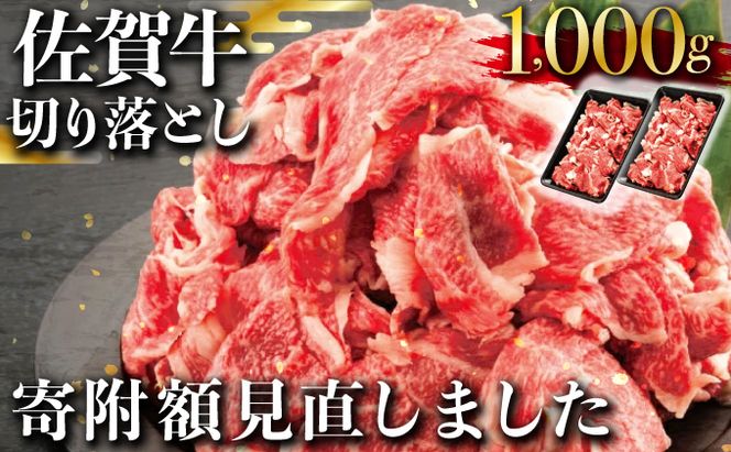 「佐賀牛」切り落とし1000g (500g×2パック）【冷凍配送】