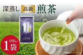 茶 深蒸し 高級 煎茶 (深蒸し茶) 100g×1袋 [ベネフィス 福岡県 筑紫野市 21760517] お茶 緑茶 日本茶 八女茶 煎茶 茶葉 星野茶 八女 奥八女星野村