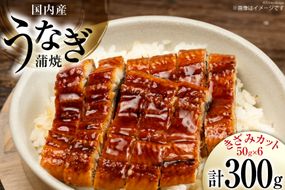 うなぎ 国産 蒲焼 きざみパック 50g×6 小分け [静岡鰻販売 静岡県 吉田町 22424500] 鰻 ウナギ 蒲焼 うなぎ蒲焼 お手軽 うな重 うな丼 ひつまぶし お茶漬け 個包装 うなぎかば焼き 鰻蒲焼 ウナギ蒲焼 鰻かば焼き