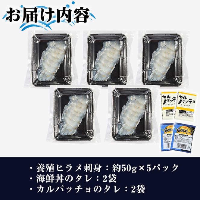 阿久根産 活き〆ヒラメ刺身(約50g×5パック)国産 養殖 ヒラメ ひらめ 魚 カルパッチョ 海鮮丼 調味タレ【寺地義明商店】akn074-01