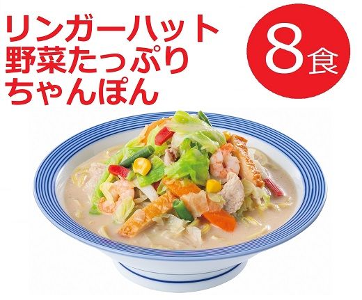 11E5リンガーハットの野菜たっぷりちゃんぽん８食（4食×2箱）